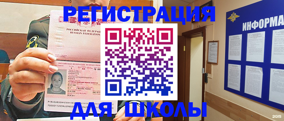 прописка для школы в Голицыно